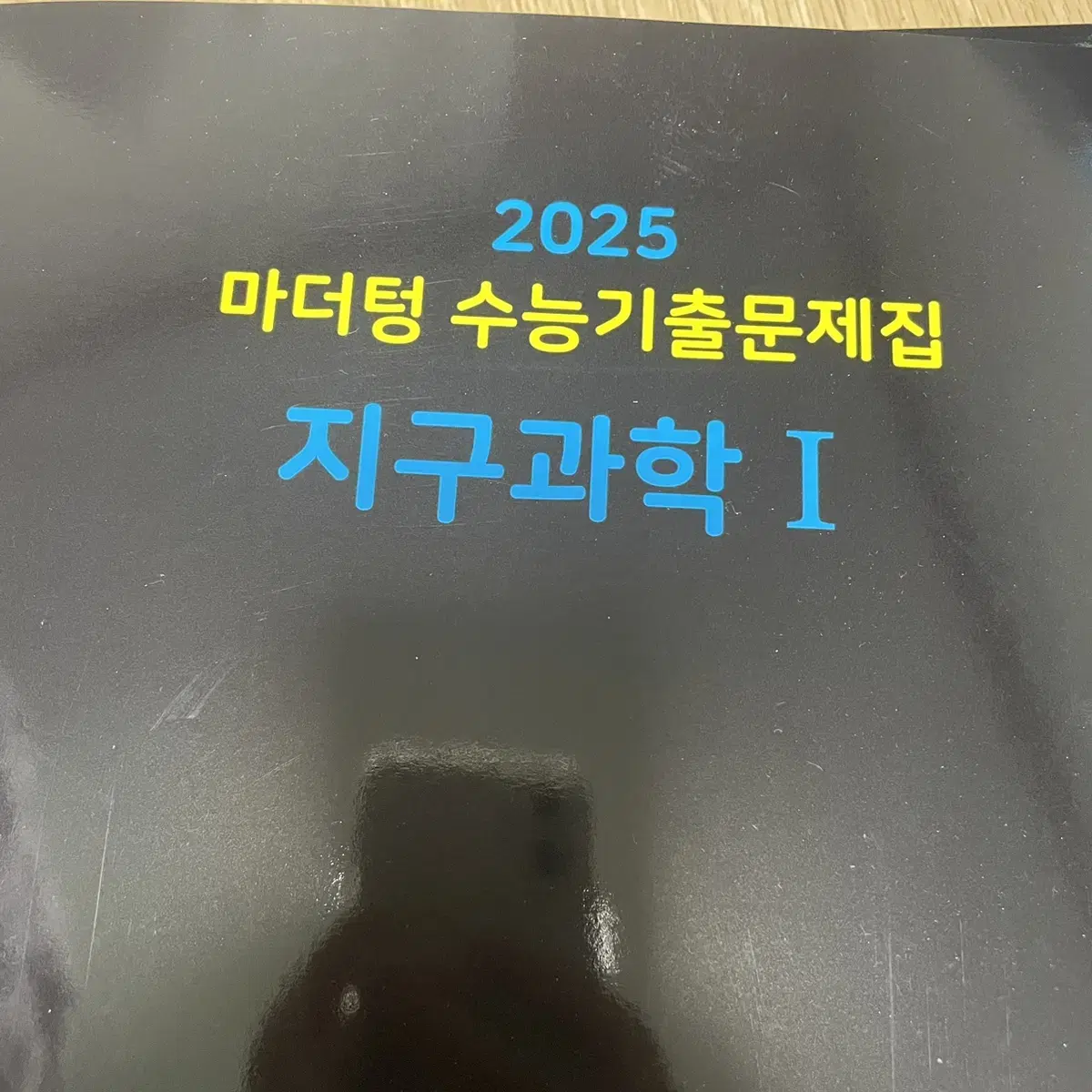 마더텅 2025 지구과학1